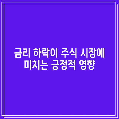 금리 하락이 주식 시장에 미치는 긍정적 영향