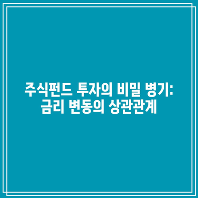 주식펀드 투자의 비밀 병기: 금리 변동의 상관관계