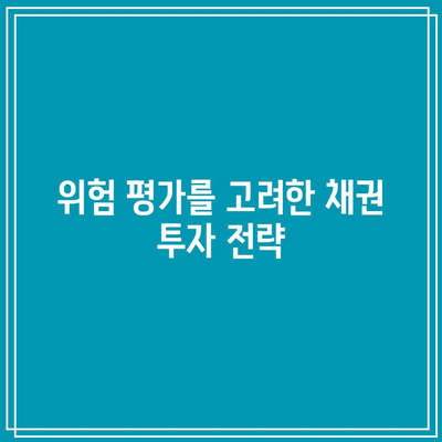 위험 평가를 고려한 채권 투자 전략