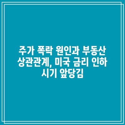 주가 폭락 원인과 부동산 상관관계, 미국 금리 인하 시기 앞당김