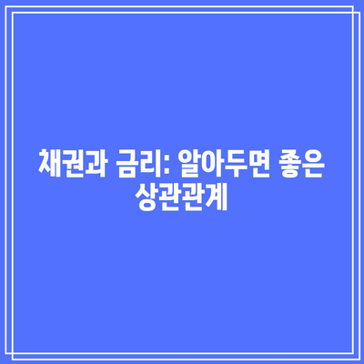 채권과 금리: 알아두면 좋은 상관관계