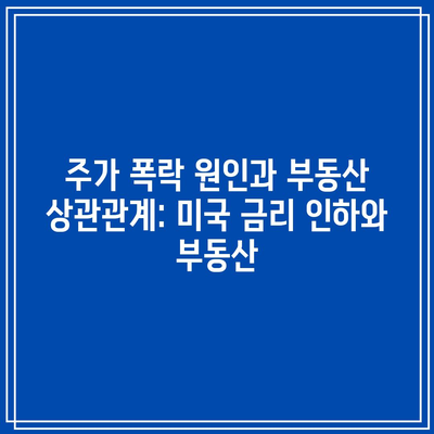 주가 폭락 원인과 부동산 상관관계: 미국 금리 인하와 부동산