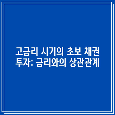 고금리 시기의 초보 채권 투자: 금리와의 상관관계