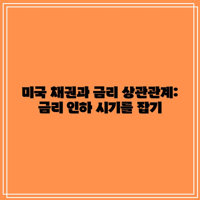 미국 채권과 금리 상관관계: 금리 인하 시기를 잡기