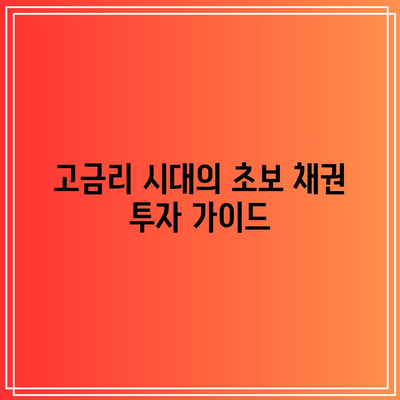 고금리 시대의 초보 채권 투자 가이드