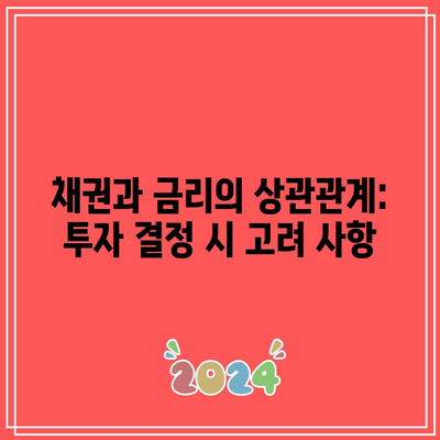 채권과 금리의 상관관계: 투자 결정 시 고려 사항