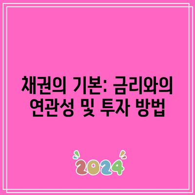 채권의 기본: 금리와의 연관성 및 투자 방법