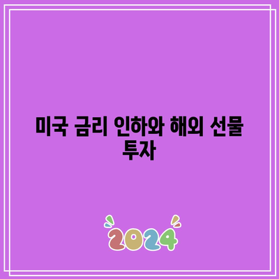 미국 금리 인하와 해외 선물 투자