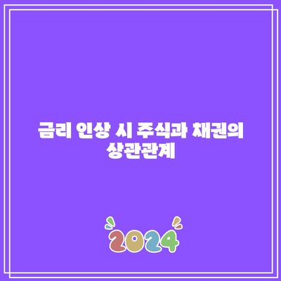 금리 인상 시 주식과 채권의 상관관계