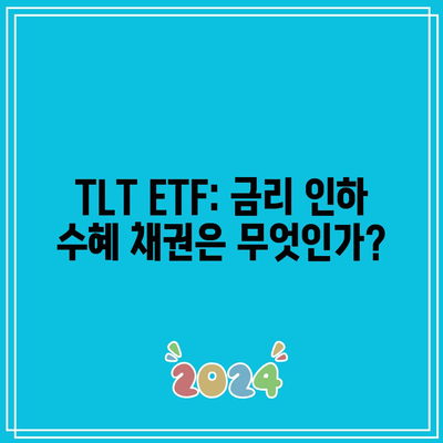 TLT ETF: 금리 인하 수혜 채권은 무엇인가?