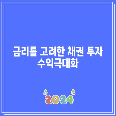 금리를 고려한 채권 투자 수익극대화