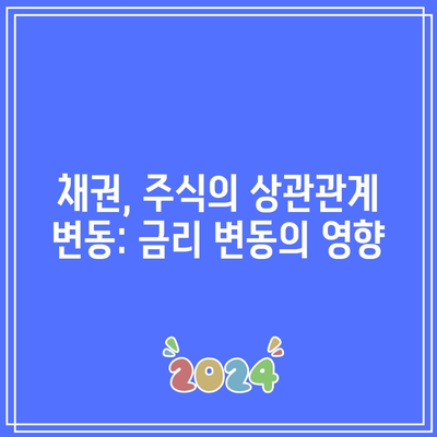 채권, 주식의 상관관계 변동: 금리 변동의 영향