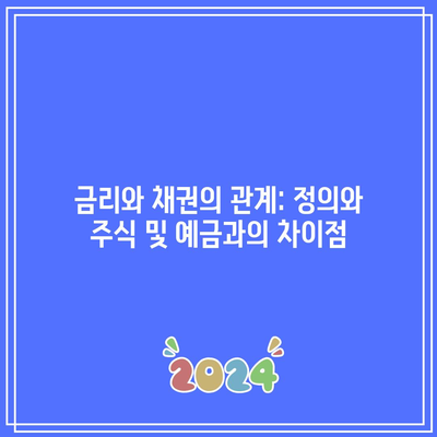 금리와 채권의 관계: 정의와 주식 및 예금과의 차이점