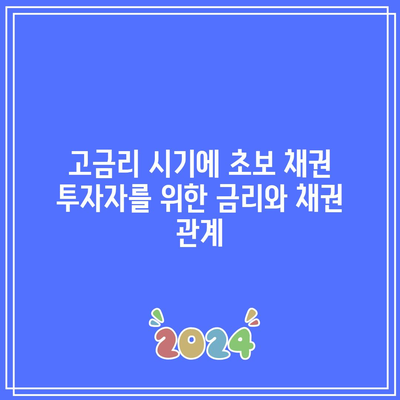 고금리 시기에 초보 채권 투자자를 위한 금리와 채권 관계