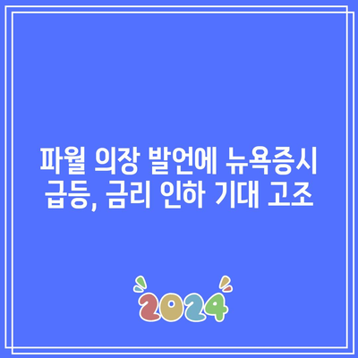 파월 의장 발언에 뉴욕증시 급등, 금리 인하 기대 고조