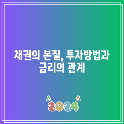 채권의 본질, 투자방법과 금리의 관계