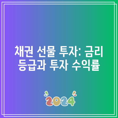 채권 선물 투자: 금리 등급과 투자 수익률