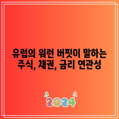 유럽의 워런 버핏이 말하는 주식, 채권, 금리 연관성