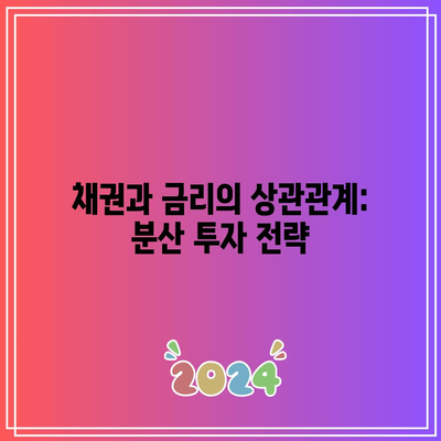 채권과 금리의 상관관계: 분산 투자 전략