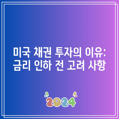 미국 채권 투자의 이유: 금리 인하 전 고려 사항