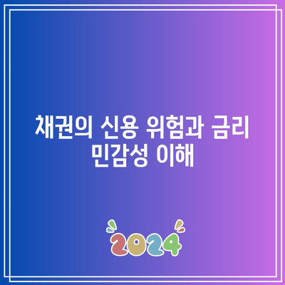 채권의 신용 위험과 금리 민감성 이해