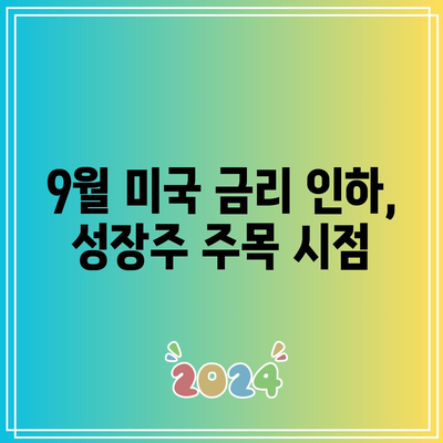 9월 미국 금리 인하, 성장주 주목 시점