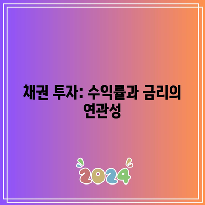 채권 투자: 수익률과 금리의 연관성