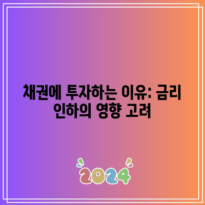 채권에 투자하는 이유: 금리 인하의 영향 고려