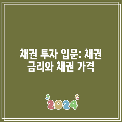 채권 투자 입문: 채권 금리와 채권 가격