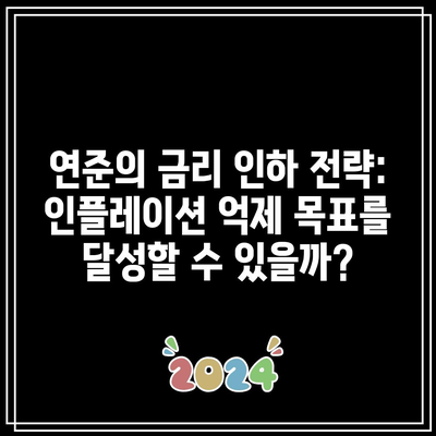 연준의 금리 인하 전략: 인플레이션 억제 목표를 달성할 수 있을까?