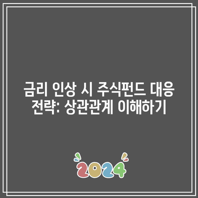 금리 인상 시 주식펀드 대응 전략: 상관관계 이해하기