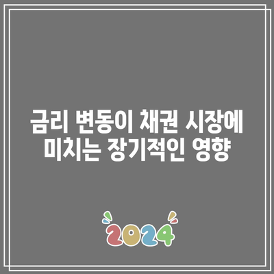 금리 변동이 채권 시장에 미치는 장기적인 영향