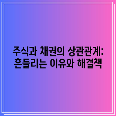 주식과 채권의 상관관계: 흔들리는 이유와 해결책