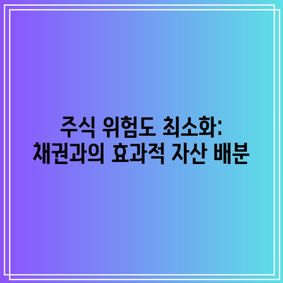 주식 위험도 최소화: 채권과의 효과적 자산 배분