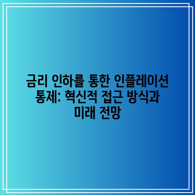 금리 인하를 통한 인플레이션 통제: 혁신적 접근 방식과 미래 전망