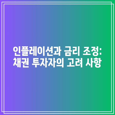 인플레이션과 금리 조정: 채권 투자자의 고려 사항