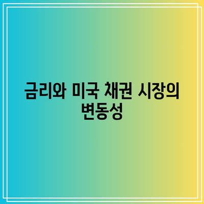 금리와 미국 채권 시장의 변동성