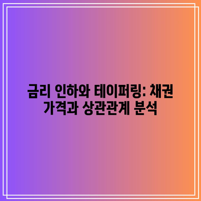 금리 인하와 테이퍼링: 채권 가격과 상관관계 분석