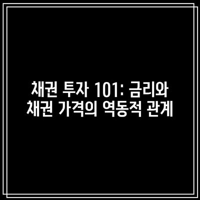 채권 투자 101: 금리와 채권 가격의 역동적 관계