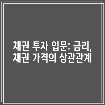 채권 투자 입문: 금리, 채권 가격의 상관관계