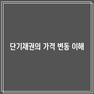 단기채권의 가격 변동 이해