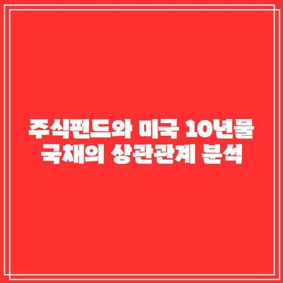 주식펀드와 미국 10년물 국채의 상관관계 분석