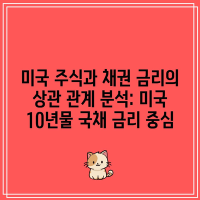 미국 주식과 채권 금리의 상관 관계 분석: 미국 10년물 국채 금리 중심