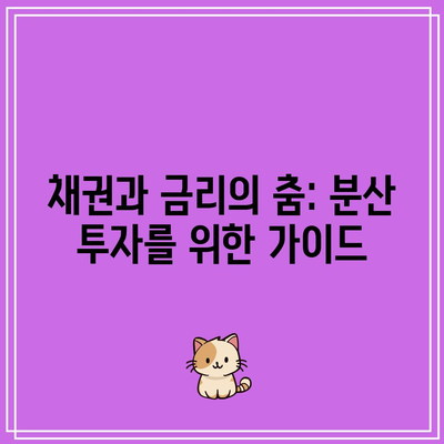 채권과 금리의 춤: 분산 투자를 위한 가이드