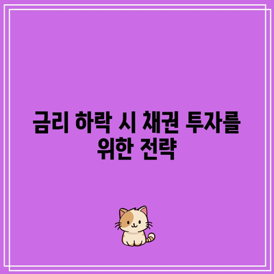 금리 하락 시 채권 투자를 위한 전략