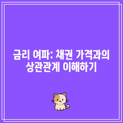 금리 여파: 채권 가격과의 상관관계 이해하기