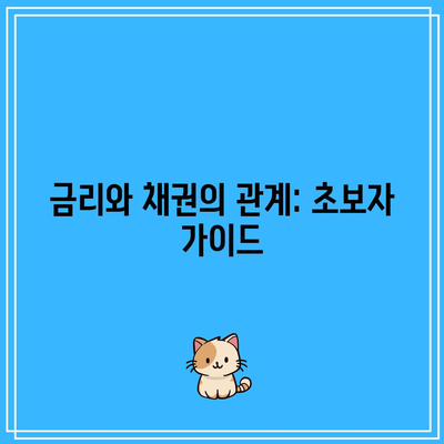 금리와 채권의 관계: 초보자 가이드