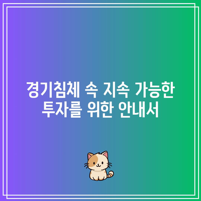 경기침체 속 지속 가능한 투자를 위한 안내서