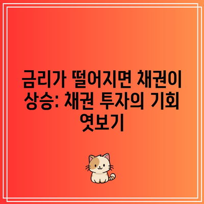 금리가 떨어지면 채권이 상승: 채권 투자의 기회 엿보기