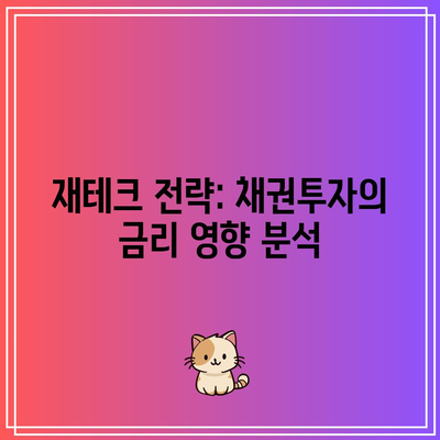 재테크 전략: 채권투자의 금리 영향 분석